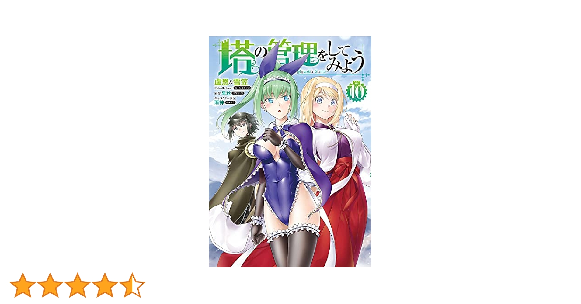Amazon.co.jp: 塔の管理をしてみよう 10 (MFC) : 盧恩&雪笠